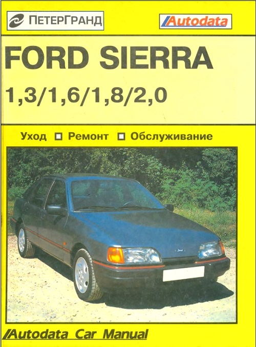 Отзыв Ford Sierra 2.0i (1991 г.)